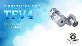 Клиромайзер Smoktech TFV4. Видео обзор от вейп шопа 