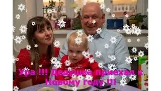 Ура !!! Дедушка приехал к Новому году !!!☺ ❤☻ ♥ ☺30 декабря 2023