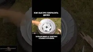 Как быстро покрасить диски на машине 