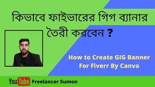 কিভাবে গিগ ব্যানার তৈরী করবেন | How to Create GIG Banner for Fiverr by Using Canva |Freelancer Sumon