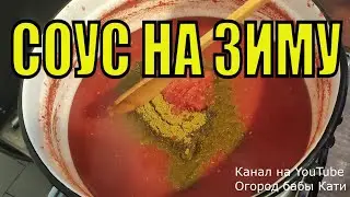 Домашний кетчуп или соус на зиму к мясу из помидор
