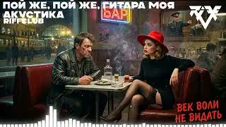 Riff Club -ПОЙ ЖЕ, ПОЙ ЖЕ, ГИТАРА МОЯ АКУСТИКА  (Официальное Аудио)