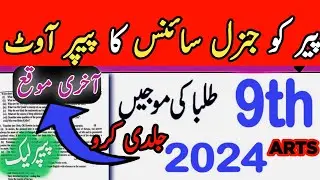 ♥️9th Class General Science paper 2024 | General Science guess 9th Class