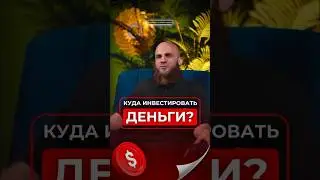 Как инвестировать деньги? #shorts #short #podcast #интервью #инвестиции #деньги