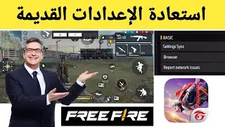 كيفية استعادة الإعدادات\عناصر التحكم القديمة في Free Fire بعد التحديث (2024)