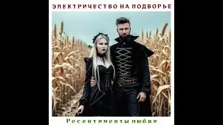 ЭЛЕКТРИЧЕСТВО НА ПОДВОРЬЕ - Ресентименты любви 2024 🍓