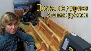 Полка из дерева своими руками.