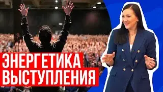 Как притягивать зал? 7 способов ЖИВО и КРАСИВО подать информацию. Энергетика публичного выступления