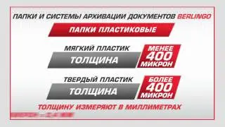 Папки, портфели и системы архивации документов Berlingo  Общая информация