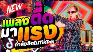 เพลงตื๊ดมันส์ๆ #มาแรง ''วัยรุ่นชอบ'' ★กำลังฮิตTikTok★ คัดมาแล้ว  | DANCETAMJAi
