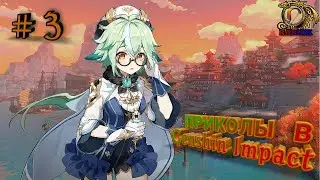 Приколы в Genshin Impact (часть 3)