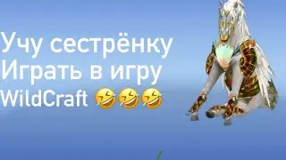 Учу свою сестру играть в игру WildCraft 🤣🤣🤣