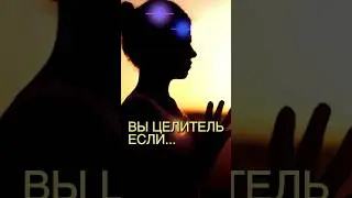 Признаки Целителя #рейки