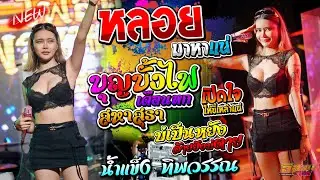 หลอยมาหาแหน่ + เปิดใจให้ขี้เหล้าแหน่ + บุญบั้งไฟเดือนหก #น้ำแข็ง ทิพวรรณ แสดงสด ณ โฟล์พระนครร้อยเอ็ด