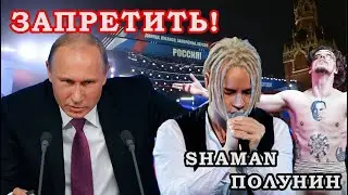ЗАПРЕТИЛИ танец Полунина под песню SHAMANа "Встанем" \\ Шаман