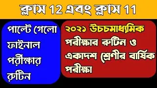HS 2021 Exam Routine/ Class 11 Annual Exam Routine 2021/ wbchse