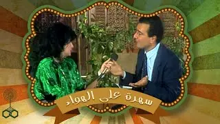 سهرة على الهوا .. مع  فاروق شوشة