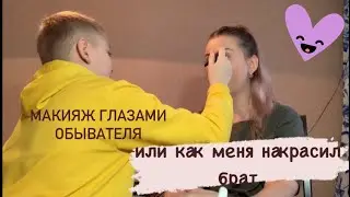 Макияж глазами мужчин//нестандартное применение косметики//результат меня удивил