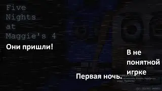 Прохождение FNaM4. Они пришли. Не понятная игра. Секретная мини-игра