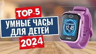 ТОП-5: Лучшие умные часы для детей 2024 года / Рейтинг детских smart-часов, цены
