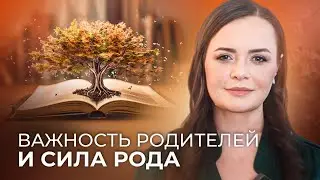 Сила рода. О важности связи предками. Благодарность родителям.