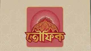 Tawfiq অ্যাপ || পবিত্র রমজান মাসের জেলাভিত্তিক সময়সূচি || শাহ্ সিমেন্ট