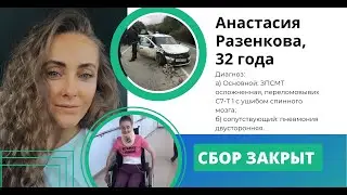Анастасия Разенкова на реабилитации.