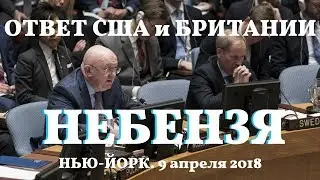 9 апреля 2018. Ответное слово Василия Небензи после выступлений представителей США и Британии