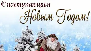 С Новым годом!