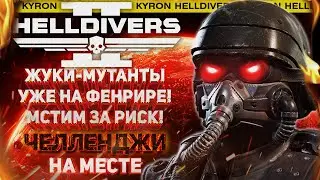 HELLDIVERS 2 - ЖУКИ-МУТАНТЫ УЖЕ НА ФЕНРИРЕ! ОТВЕТКА ЗА АНГЕЛЬСКИЙ РИСК! + ЧЕЛЛЕНДЖ СТРИМ