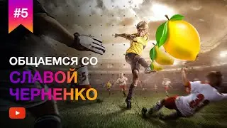 Слава Черненко про YouTube и работу с Adidas