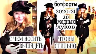 БОТФОРТЫ 2020/21 — С ЧЕМ НОСИТЬ, ЧТОБЫ ВЫГЛЯДЕТЬ СТИЛЬНО В ЛЮБОЕ ВРЕМЯ ГОДА   | 20-СТИЛЬНЫХ ОБРАЗОВ