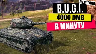 B.U.G.I. | 4000 DMG В МИНУТУ!