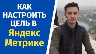 Как настроить цель в яндекс метрике?
