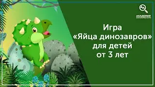 Игра 