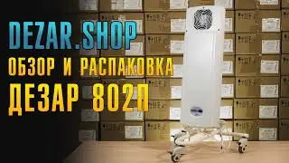 Обзор и распаковка облучателя рециркулятора Дезар 802п