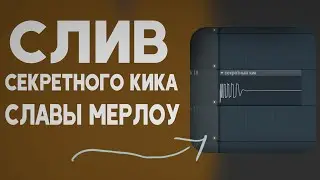 СЛИВ СЕКРЕТНОГО КИКА СЛАВЫ МЕРЛОУ!! Не кликбейт =)
