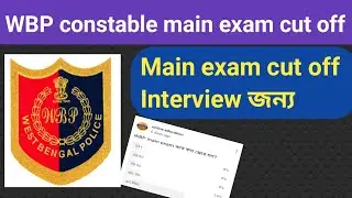 WBP constable main exam cut off/কত পেলে WBP constable interview জন্য ডাক পাবে