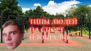 ТИПЫ ЛЮДЕЙ НА СПОРТ ПЛОЩАДКЕ