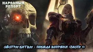 Сёстры Битвы - Победа Вопреки (часть 1)