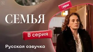 Семья - 8 серия | Русский дубляж