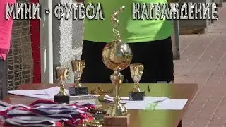 Награждение. Мини - футбол (игра 28.08)