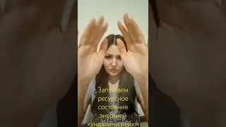 Сеанс кундалини рейки миллениум 🙏