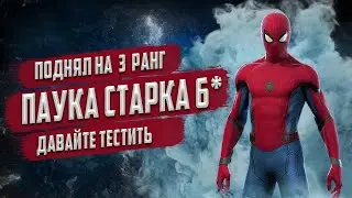 Паук Старка на 3 ранге, го затестим. Марвел: Битва Чемпионов