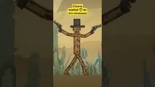 стоять ковбой 🤠  но это печенька!