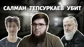 КАДЫРОВЦЫ УБИЛИ САЛМАНА ТЕПСУРКАЕВА.