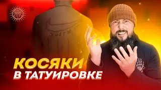 Косяки в татуировке