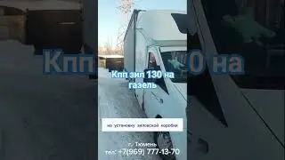 Кпп зил 130 на газель решение проблемы с кпп раз и на всегда.