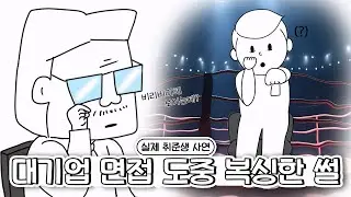 면접 분위기가 긍정에서 부정으로 바뀌는 순간 [면접복기피드백]