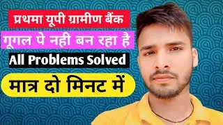 प्रथमा यूपी ग्रामीण बैंक💸 से गूगल पे नही🌔❌ बन रहा All Problems Solved #Prathamagraminbank